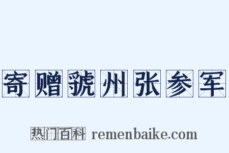 寄赠虢州张参军是什么意思的图片